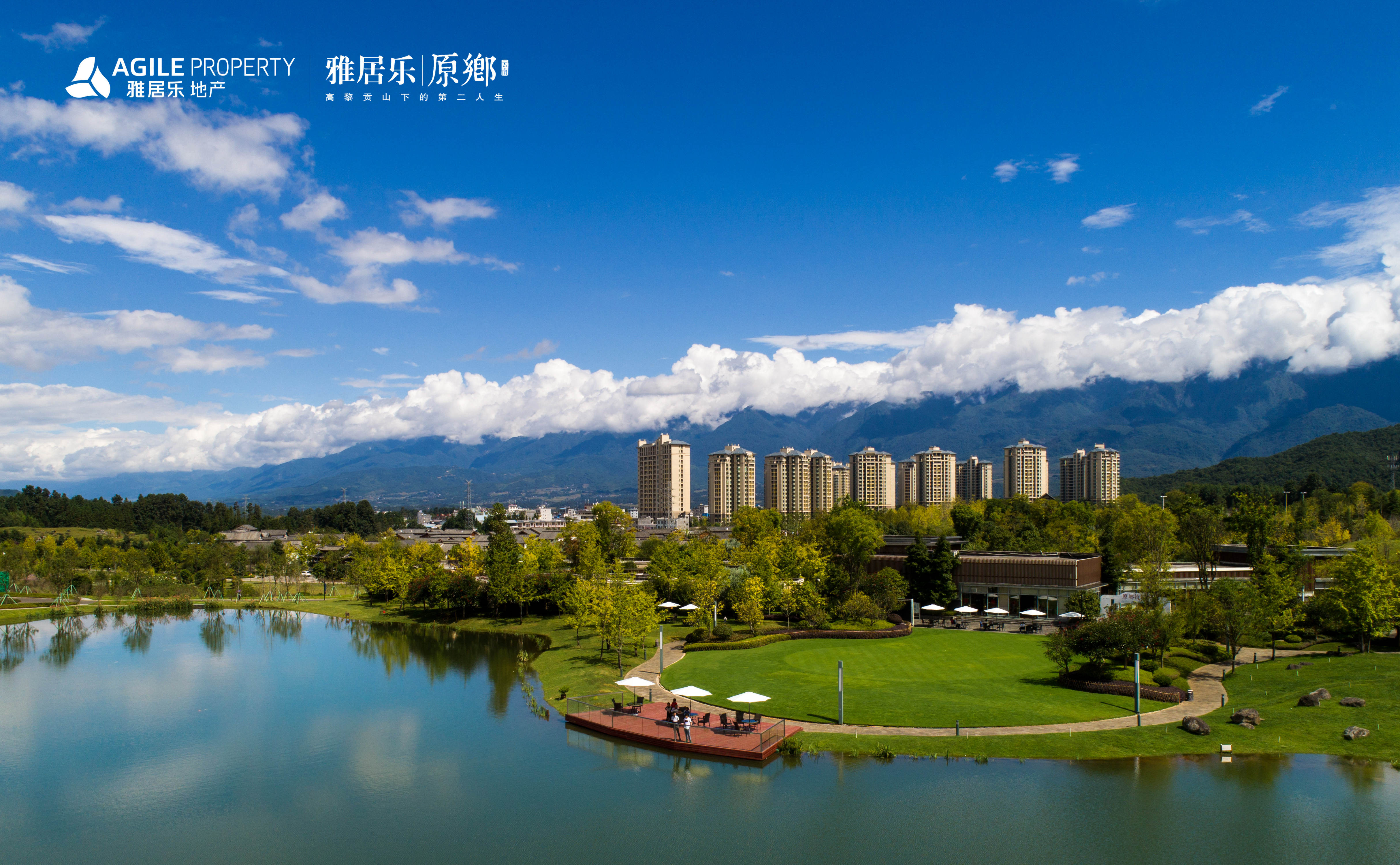 雅居樂雲南原鄉